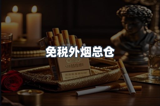 免税外烟总仓