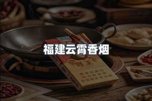 福建云霄香烟